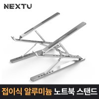 이지넷유비쿼터스 NEXT-NBS2315 알루미늄 노트북스탠드