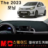 2023 모닝 대쉬보드커버/스웨이드원단