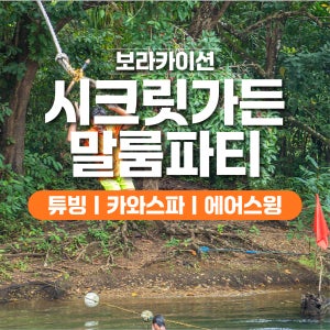 보라카이 말룸파티 투어 자유 여행 보라카이션 시크릿가든 카와스파 한방백숙