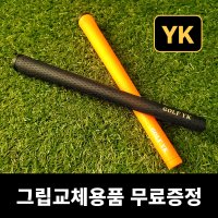 YKPRO 골프그립 드라이버 아이언그립 교체 엘라스토머