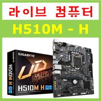 [기가바이트] H510M H (제이씨현)