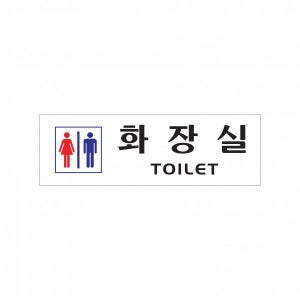 화장실 250x80 아크릴표지판 안내판