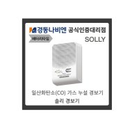 CO경보기 솔리 일산화탄소감지기 KC인증/ 무선배터리 가스보일러 폐가스감지기 설치의무화