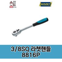 Hazet 하제트 독일산 3/8 라쳇핸들 / 8816P