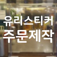 유리 주의 조심 유리문 안내문 스티커 칸막이 도어 유리벽 시트지 주문 제작