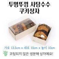 투명뚜껑 사탕수수 쿠키상자 (13.5x10x10)