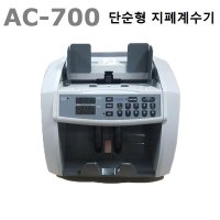 카스모아이티AC-700/단순보급형지폐계수기/다물이엔씨