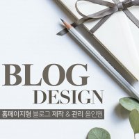 오울스 블로그 홈페이지 기획 제작 원고 작성 관리 글 업로드 기업 브랜드 대행