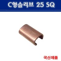 C형 슬리브 25SQ 전선연결 C형슬리브 낱개판매