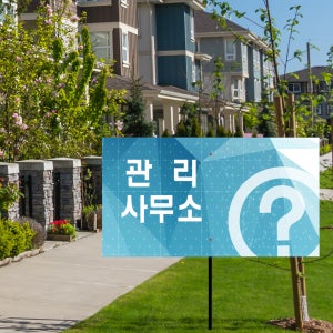 관리사무소 유도 말뚝 안내판 관리실 경비실 순찰중 팻말 푯말 사각 타입 안내판(파이프 미포함)