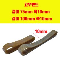 고무밴드 길이 75mm 100mm 폭10mm 넓은고무줄 두꺼운고무줄