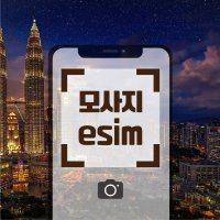 말레이시아 eSIM 1일부터 4G속도 500MB 5일권 매일 1GB 모사지 데이터