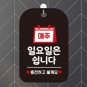 오픈 휴무 외출중 포맥스 매장 안내판 팻말 표지판 제작 HA133매주일요일충전