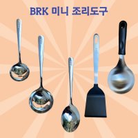 [BRK] 조리도구 미니 스푼 국자 뒤집개 서빙스푼 소스국자