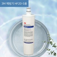 3M 제빙기 정수 필터 HF20-S ICE120-S 카페 정수기 필터 교체 얼음 업소용