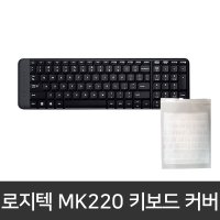 로지텍 키보드 실리콘 키스킨 덮개 MK220 키보드커버