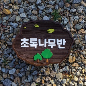 1917 초록나무반패 유치원 어린이집 교실 원목표찰 나무문패 미니간판 표지판 우드사인