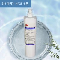 3M 제빙기 정수 필터 HF25-S 카페 정수기 필터 교체 5615203 얼음 업소용