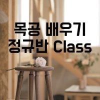 [남양주하남] 목공배우기 정규반(5개월) 원목가구제작 목공방 목공클래스