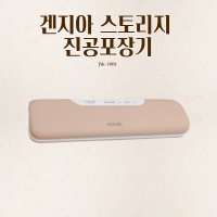 겐지아 스토리지 진공포장기 JSK-71051 진공포장지 진공포장기계 실링기