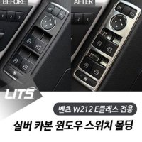 벤츠 W212 E클래스 전용 실버 카본 윈도우 스위치 몰