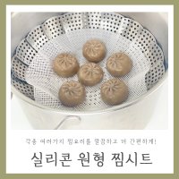 국산 다이소 실리콘 원형 찜 시트 소