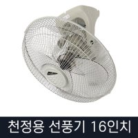 신일 천장형 천정용 선풍기 16인치 3엽 SIF-16JCH 업소용 식당용 사무실 창고 선풍기