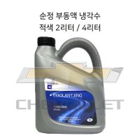 쉐보레 더뉴스파크 부동액 냉각수 적색 2리터 93742646