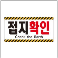 접지확인 접지 Earth 스티커 라벨20CMX10CM