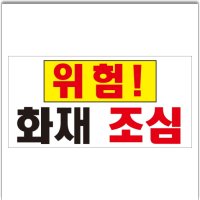 화재위험 화재조심 경고표지 스티커 라벨20CMX10CM