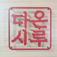 철제문자 현판제작 주문제작 옥외간판