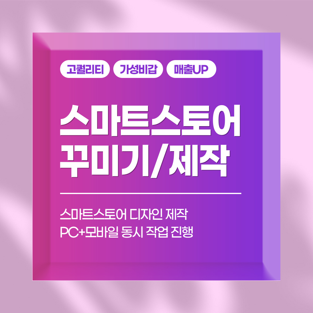 스마트스토어 만들기 디자인 제작 메인스킨 스마트스토어 꾸미기