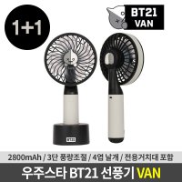 우주스타 BT21 VAN 미니 휴대용선풍기 1+1