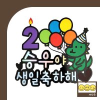 [동물토퍼] 맞춤제작 생일축하해 생일토퍼 케이크픽