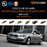 인코브 오스람 BMW 5시리즈 F10 LED 실내등 풀세트 교체