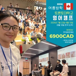 여름방학 토론토대학교 주관, 캐나다영어캠프 인솔, 출국 동행 (퀘백 여행 포함)