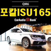 QM6 카스피커 포칼 ISU 165