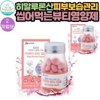 피부보습 히알루론산 120mg 함유 뷰티캡슐 60캡슐x2통 영양제 식약처인증 수크로오스 에리스리톨 석류 콜라겐 베리혼합분말 블랙커런트 비타민 A D E 함유