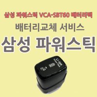 삼성파워스틱배터리 VCA-SBT60 배터리교체서비스 배터리리필