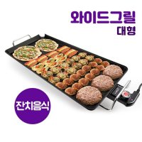 고기구이 대형와이드전기그릴 연기잡는 1인전기그릴 고기 와이드