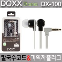 독스 DOXX 3극 이어폰 DX-100 (블랙&그레이)