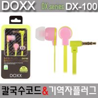 독스 DOXX 3극 이어폰 DX-100 (옐로우)