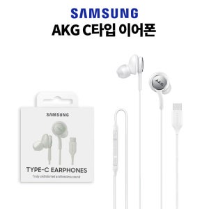삼성전자 정품 AKG 유선 커널형 이어폰 C타입 이어폰 화이트