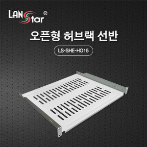 랜스타 LS-SHE-HO15 오픈형 허브랙 선반 LS-300HO/LS-500HO 호환