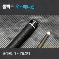 롬벡스큐 개인큐 카본큐 우드에디션 RombexQ WE Carbon(풀카본상대+우드하대)