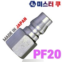 [일제]NITTO 니토 에어카플러 PF20 PT1/4 에어호스용 카플러 카플링 커플링소켓