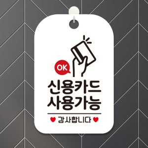 오픈 매장 휴무 영업중 안내판 카페 팻말 표지판 제작 HA214신용카드사용가능