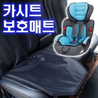 카시트 보호매트 자동차시트 유아 차량용 패드 기스