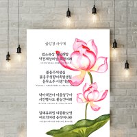 금강경사구게 불교 종교 용품 불교 경전 명언 명상 불경 기도 불자선물 그림 포스터 액자