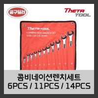 세타툴 쎄타툴 콤비네이션렌치세트 편구스패너 6PCS / 11PCS / 14PCS